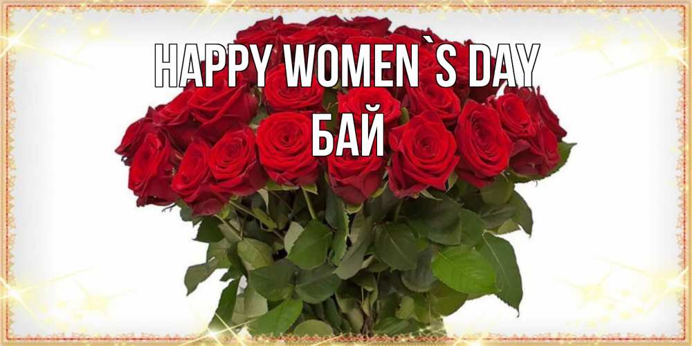 Greetings card с именем, Бай happy women`s day поздравляю с 8 марта Greetings with text for free download 